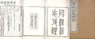 隋経籍志考証 十三巻