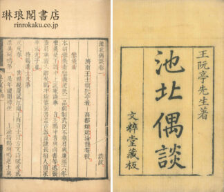 池北偶談 二十六巻