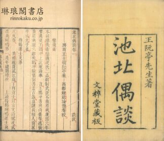 池北偶談 二十六巻