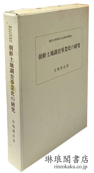 朝鮮土地調査事業史の研究  研究所報告