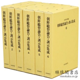 朝鮮総督諭告・訓示集成