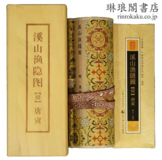 溪山漁隠図  東方博古系列叢書