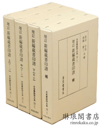 増訂 新編蔵書印譜 付補巻 日本書誌学大系