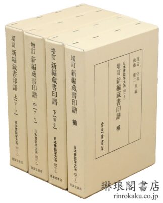 増訂 新編蔵書印譜 付補巻 日本書誌学大系