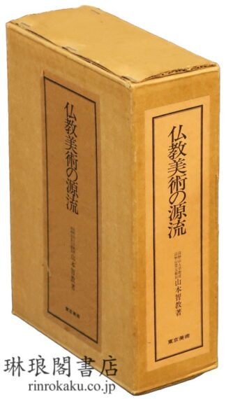 仏教美術の源流 図版篇・研究篇