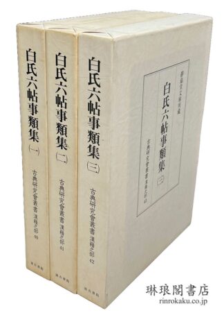 白氏六帖事類集  古典研究会叢書 漢籍之部