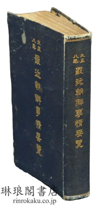 大正八年 最近朝鮮事情要覧