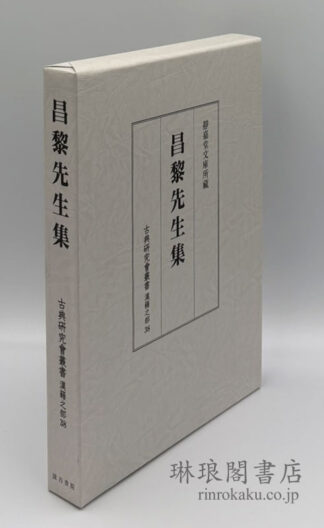 昌黎先生集  古典研究会叢書 漢籍之部