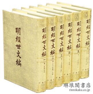 明経世文編