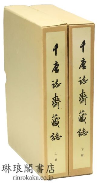 千唐誌斎蔵誌