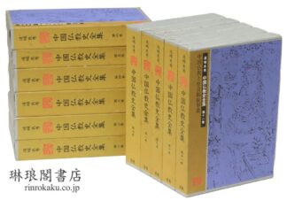 中国仏教史全集