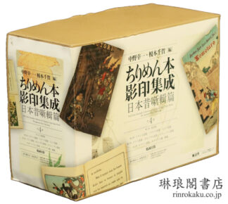 ちりめん本影印集成 日本昔噺輯篇