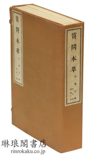 影印 質問本草  日本科学古典叢刊