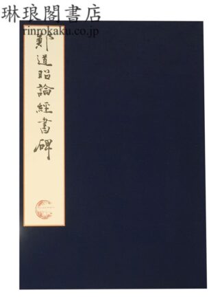 鄭道昭 論経書詩