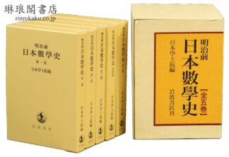 明治前 日本数学史