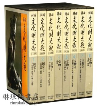 韓国文化財大観