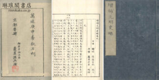 増補 元明史略 四巻