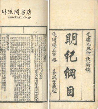 御撰資治通鑑綱目三編 二十巻 補巻