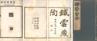 鉄雲蔵陶 抱残守缺斎所蔵三代文字之二