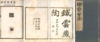 鉄雲蔵陶  抱残守缺斎所蔵三代文字之二