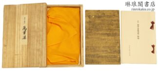 御物 金澤本万葉集  複刻日本古典文学館