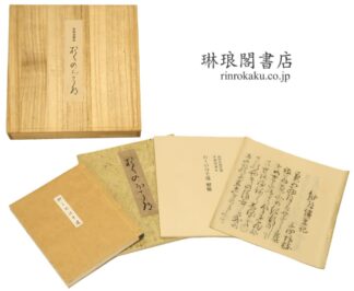 奥の細道 素龍清書本 複刻日本古典文学館