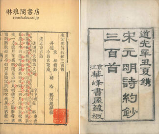 宋元明詩約鈔三百首