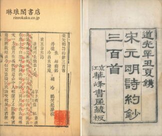 宋元明詩約鈔三百首