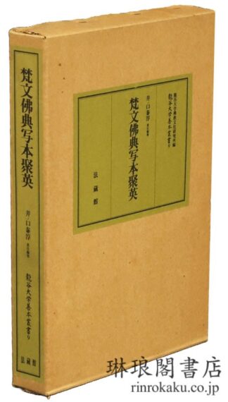梵文仏典写本聚英 龍谷大学善本叢書