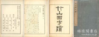 竹山国字牘  懐徳堂遺書