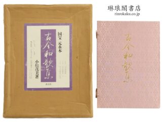 国宝 元永本 古今和歌集