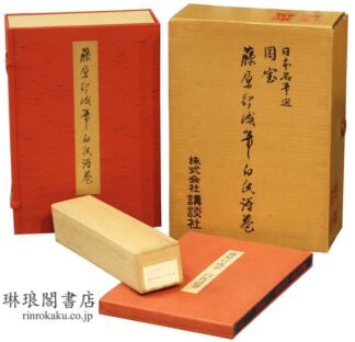 藤原行成筆 白氏詩巻 日本名筆選