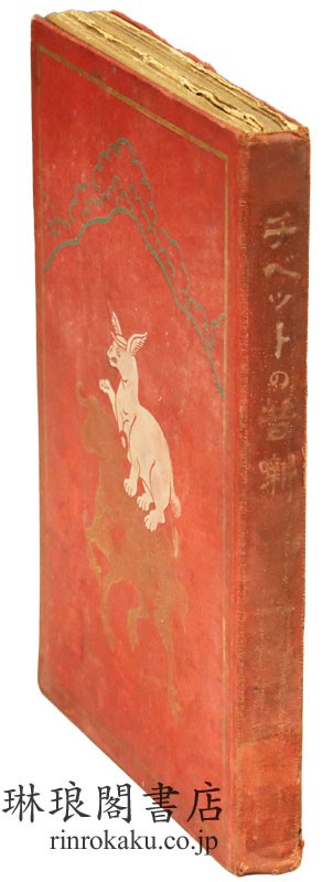 西蔵の昔噺  世界昔噺集第1編