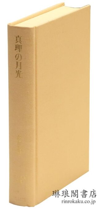 真理の月光  インド古典叢書