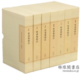 杜甫集校注  中国古典文学叢書