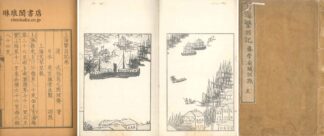 上海繁昌記 三巻