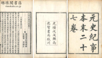 元史紀事本末 二十七巻