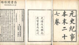 元史紀事本末 二十七巻