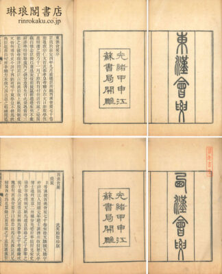 東漢会要 西漢会要 東四十巻 西七十巻