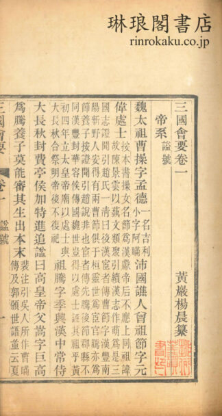 三国会要 二十二巻