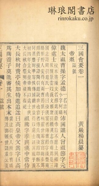 三国会要 二十二巻