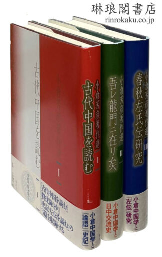 小倉芳彦著作選