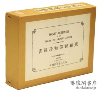 英和対訳袖珍辞書