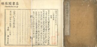 文体明辨粋抄 二巻