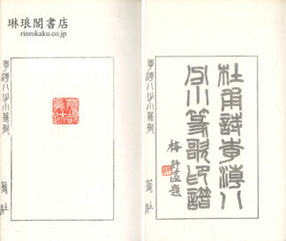 杜甫詩李潮八分小篆歌印譜