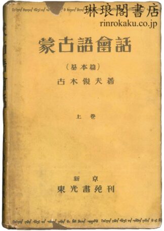 蒙古語会話 上巻:基本篇