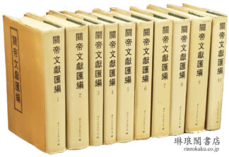 関帝文献匯編