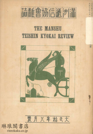 満洲逓信協会雑誌 大正十年八月号