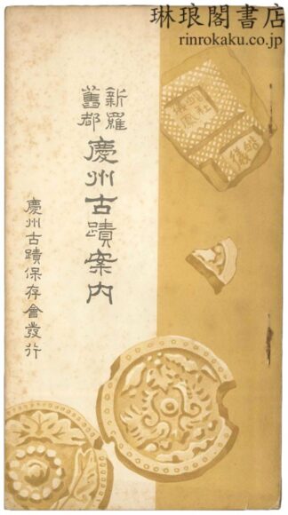 新羅旧都 慶州古蹟案内 訂正増補