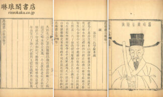 葛端肅公集 十八巻 識闕一巻 家訓二巻